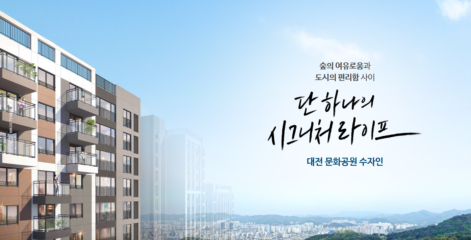 대전 문화공원 수자인 모델하우스