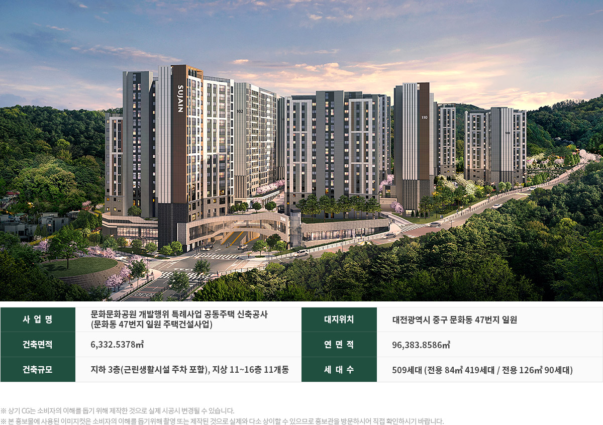 대전 문화공원 수자인 모델하우스_사업개요