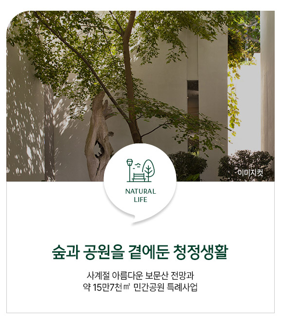 대전 문화공원 수자인 모델하우스_자연